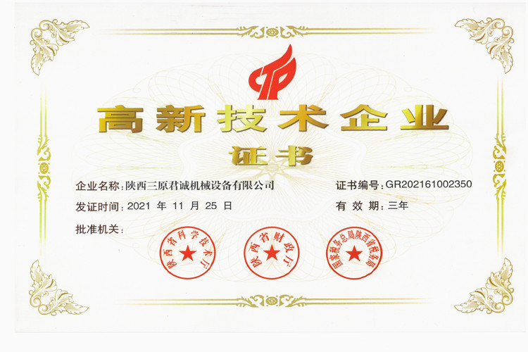 高新技術企業(yè)榮譽證書